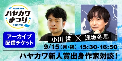 ハヤカワ新人賞出身作家対談！　小川哲×逢坂冬馬（有料）