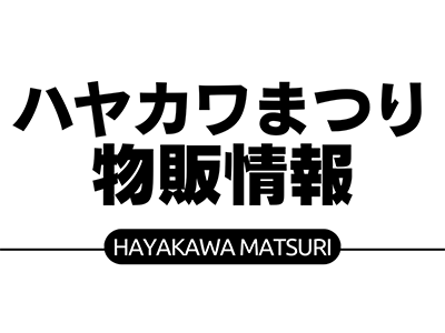 ハヤカワまつり物販情報