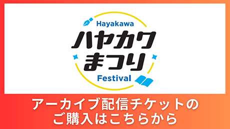 トークイベントのアーカイブ販売開始！