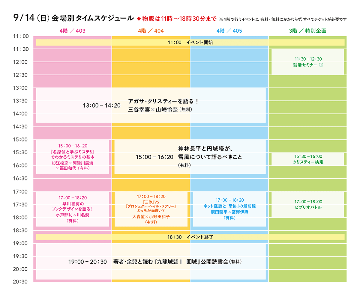 9/14（日）タイムスケジュール