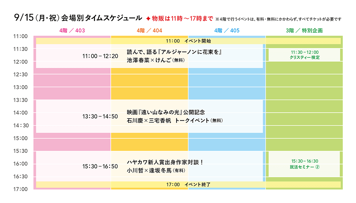 9/15（月・祝）タイムスケジュール
