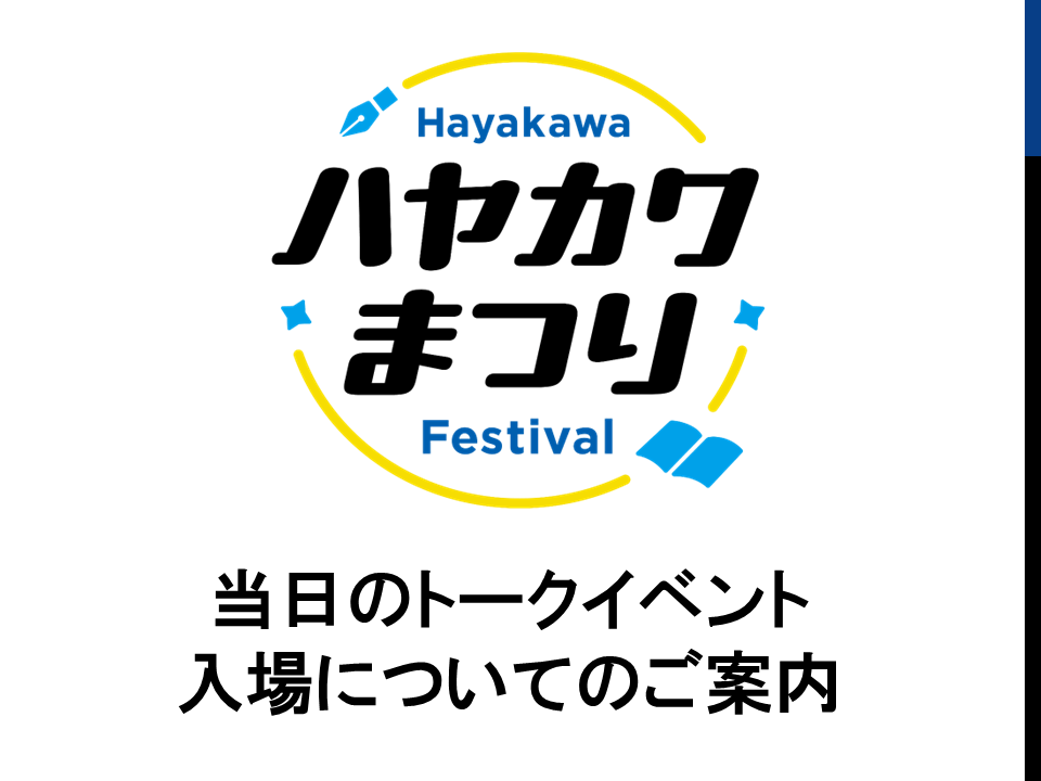 【80周年記念イベント】「ハヤカワまつり」トークイベント入場方法のご案内