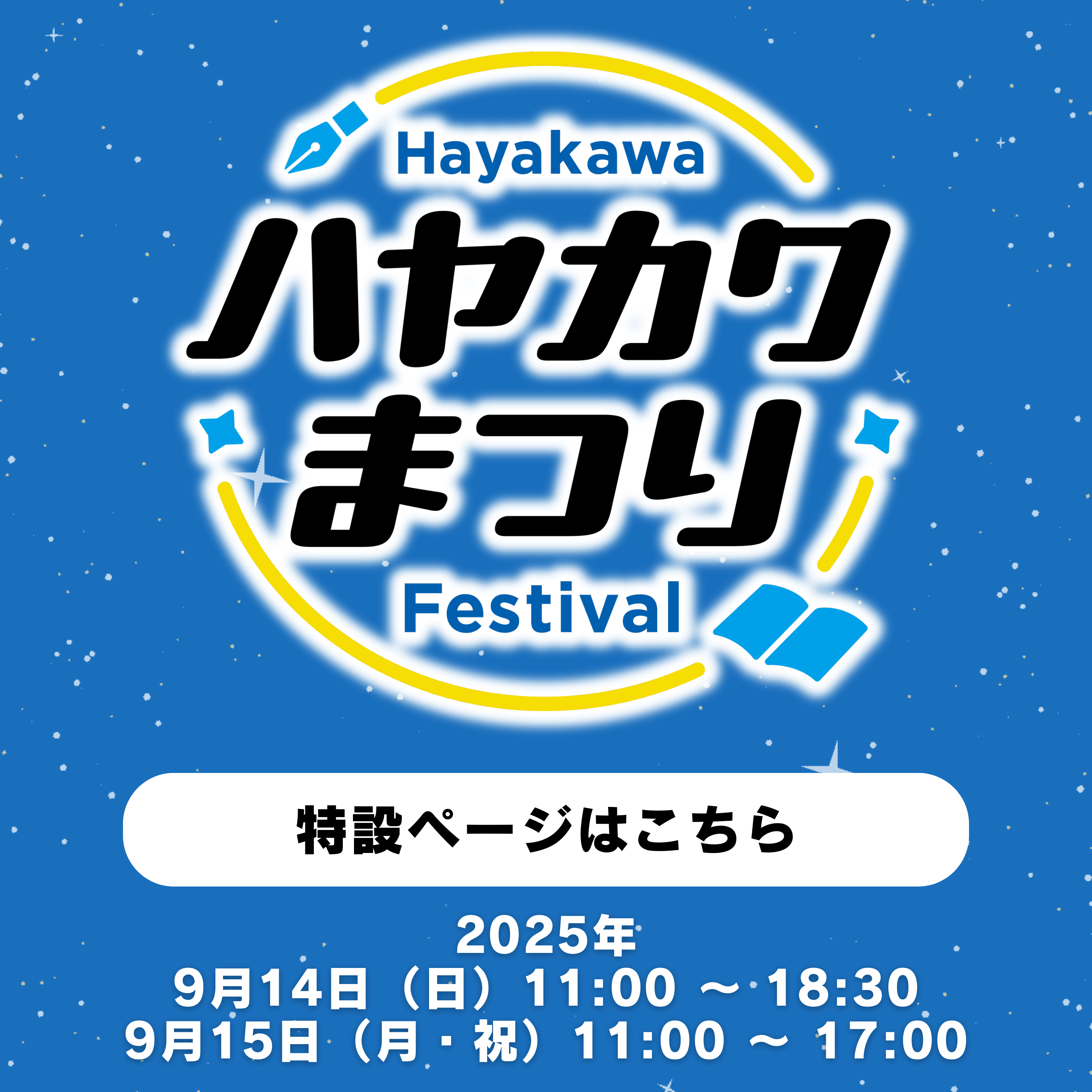 早川書房創立80周年記念イベント「ハヤカワまつり」特設ページはこちら！