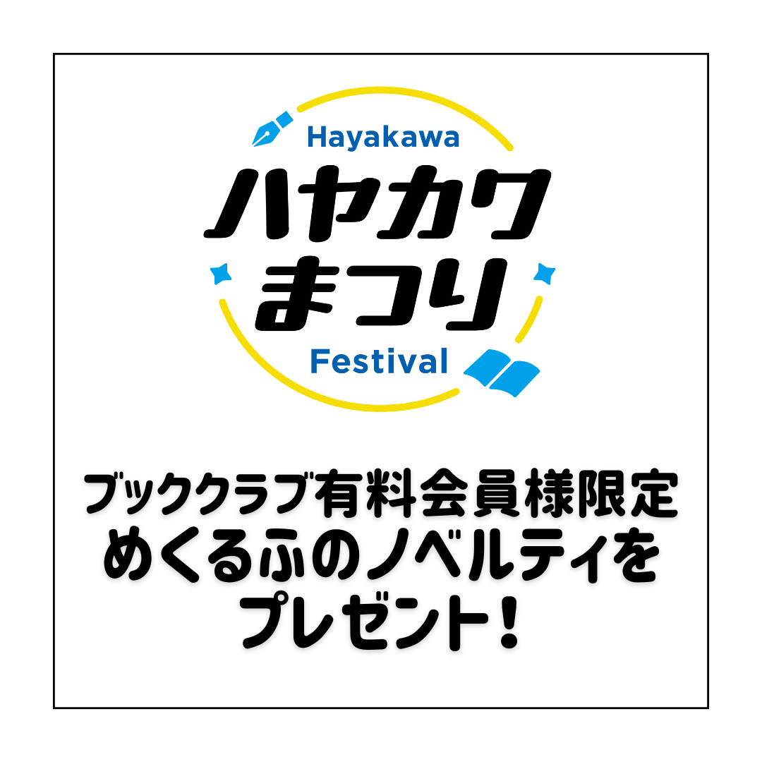 【80周年記念イベント】「ハヤカワまつり」でノベルティをもらおう！　ブッククラブ有料会員登録方法のご案内