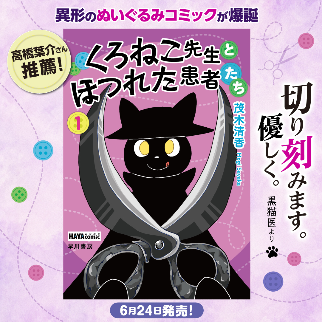 くろねこ先生とほつれた患者たち_MV