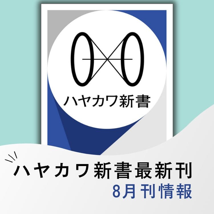 ハヤカワ新書最新刊 2025年8月刊