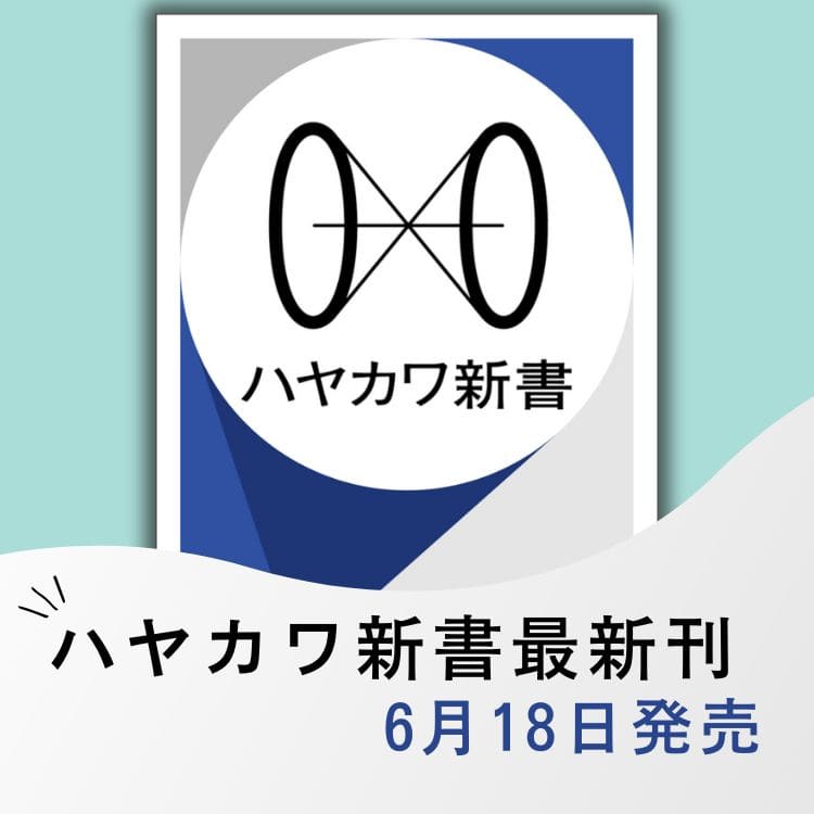 ハヤカワ新書最新刊 6月18日発売