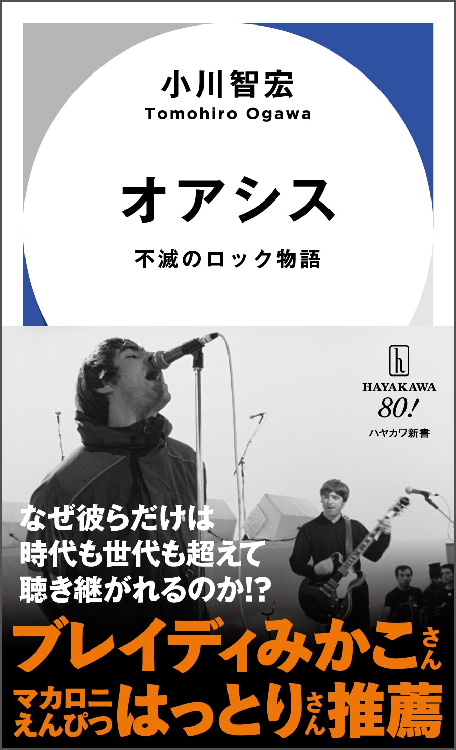 ②『オアシス 不滅のロック物語』小川智宏【8/20発売】