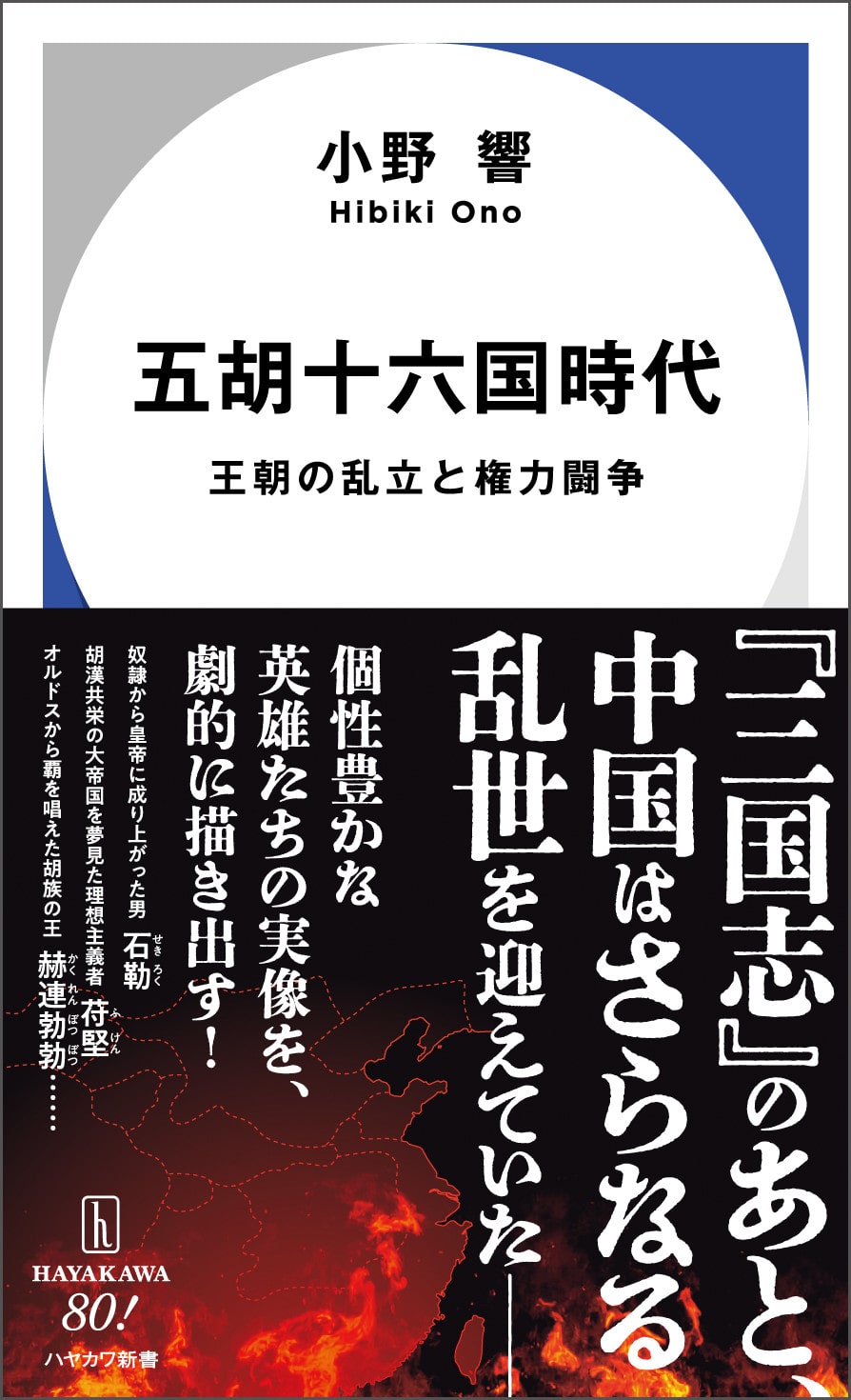 ①『五胡十六国時代　王朝の乱立と権力闘争』小野 響
