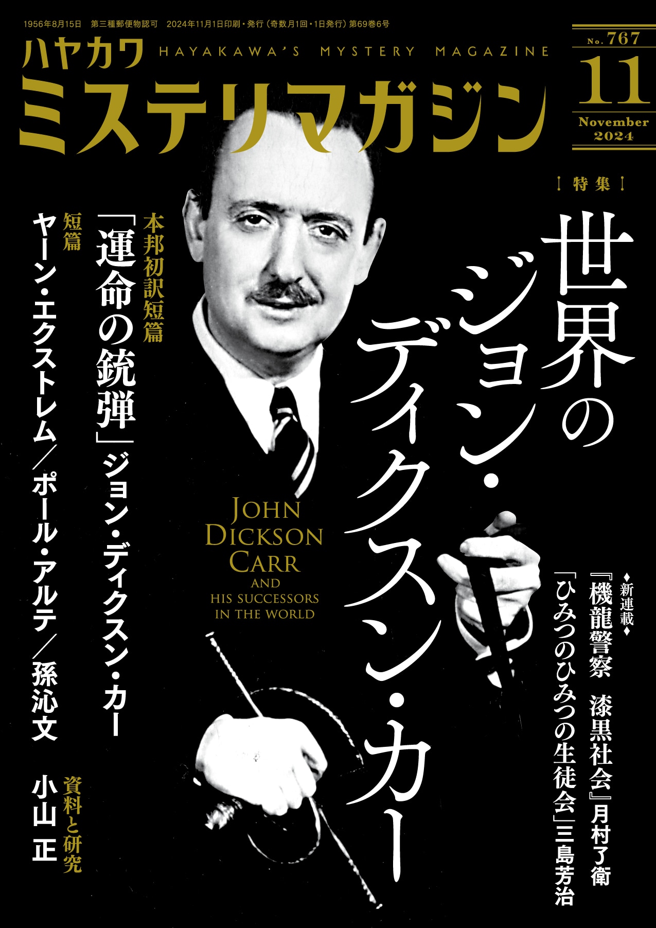 ミステリマガジン2024年11月号目次公開！ | 特集 - 早川書房 