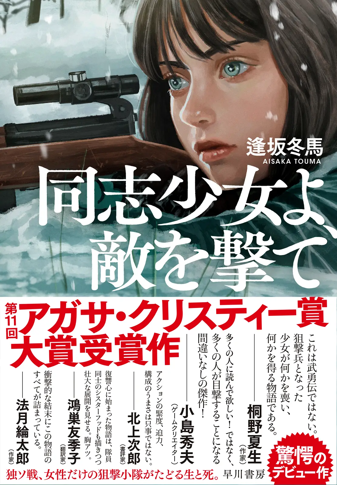 第11回アガサ・クリスティー賞大賞受賞作帯