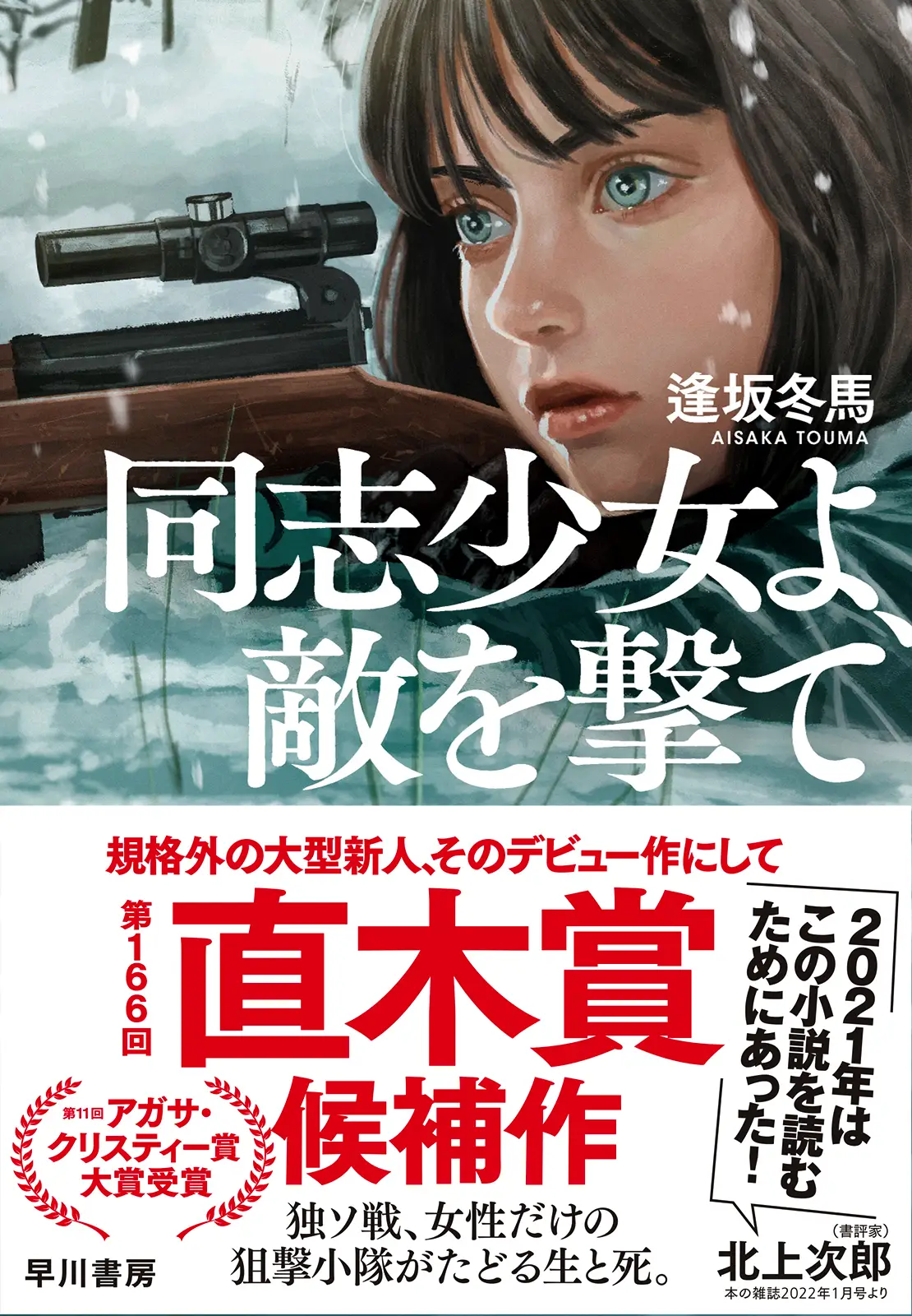規格外の大型新人、そのデビュー作にして第166回直木賞候補作・第11回アガサ・クリスティー賞大賞受賞帯