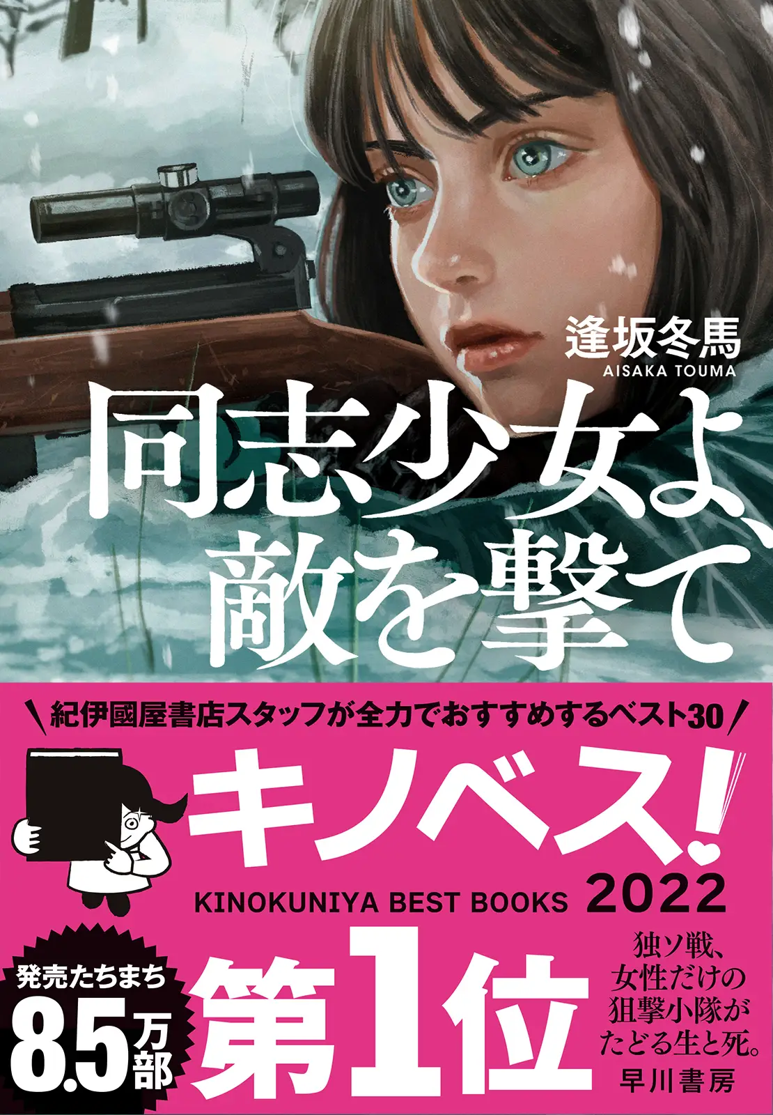 紀伊國屋書店スタッフが全力でおすすめするベスト30　キノベス！第1位帯