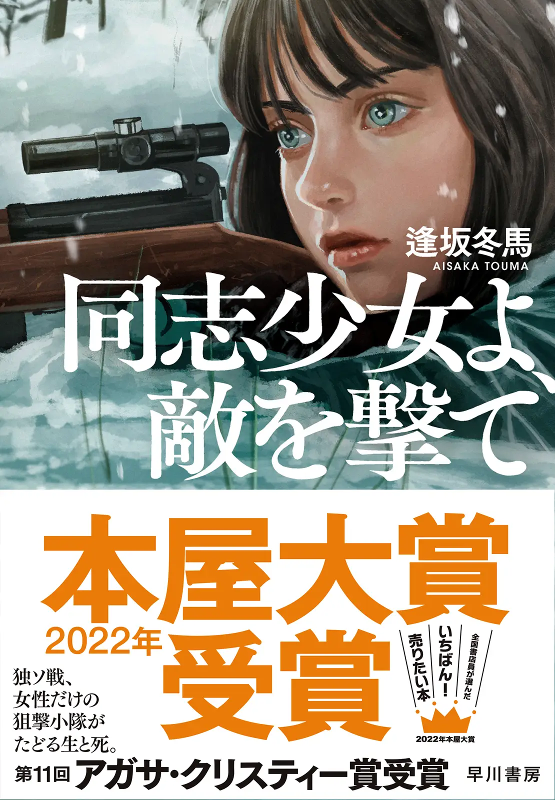 2022年本屋大賞受賞！全国会店員か選んだいちばん売りたい本帯