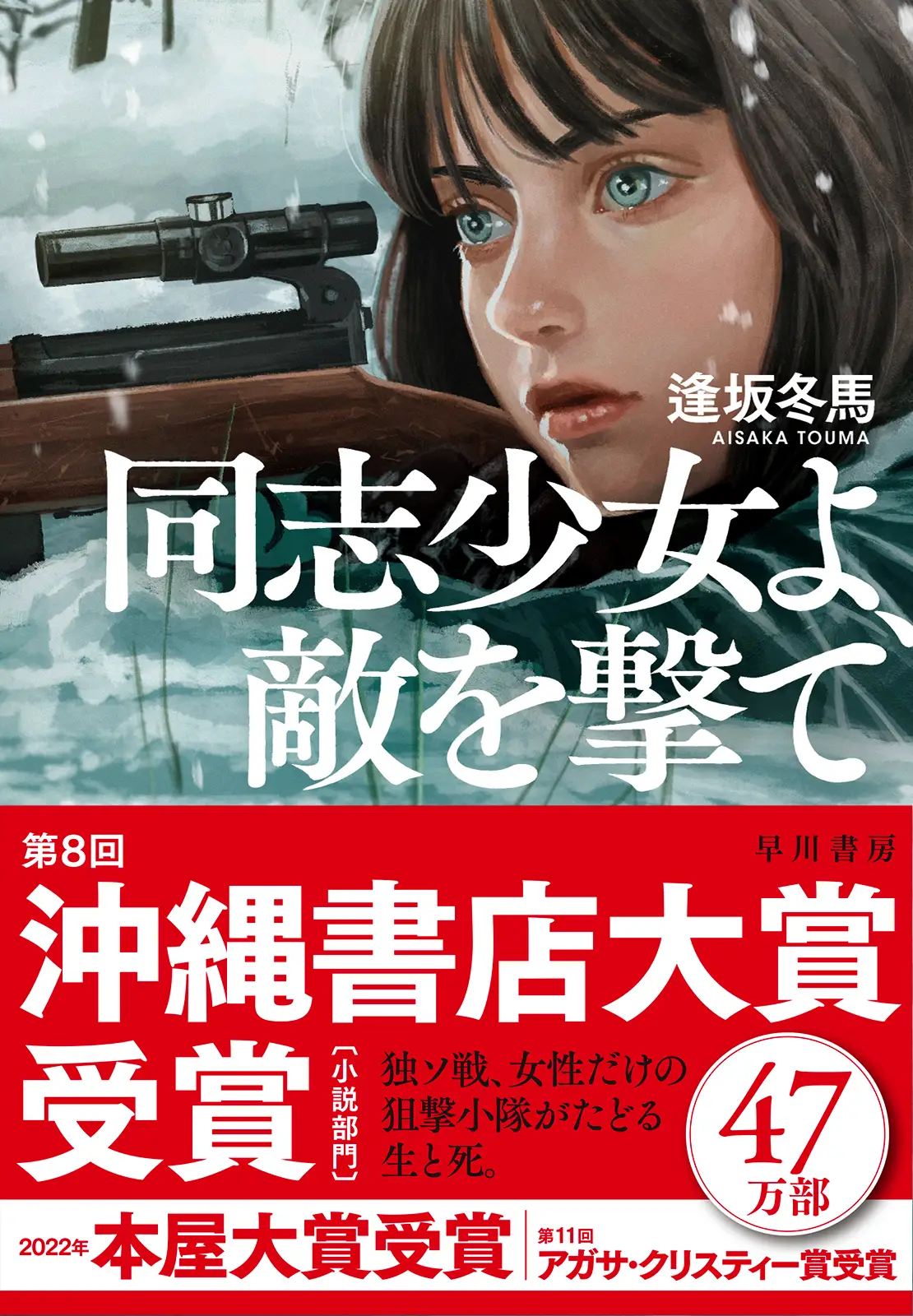 第8回沖網書店大賞帯受賞〔小説部門〕帯