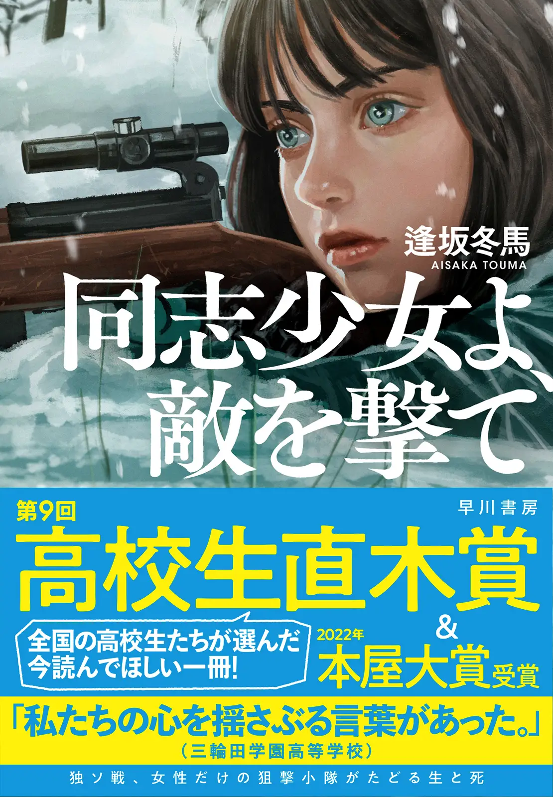第9回高校生直木賞。全国の高校生たちが選んだ今読んでほしい一冊！帯