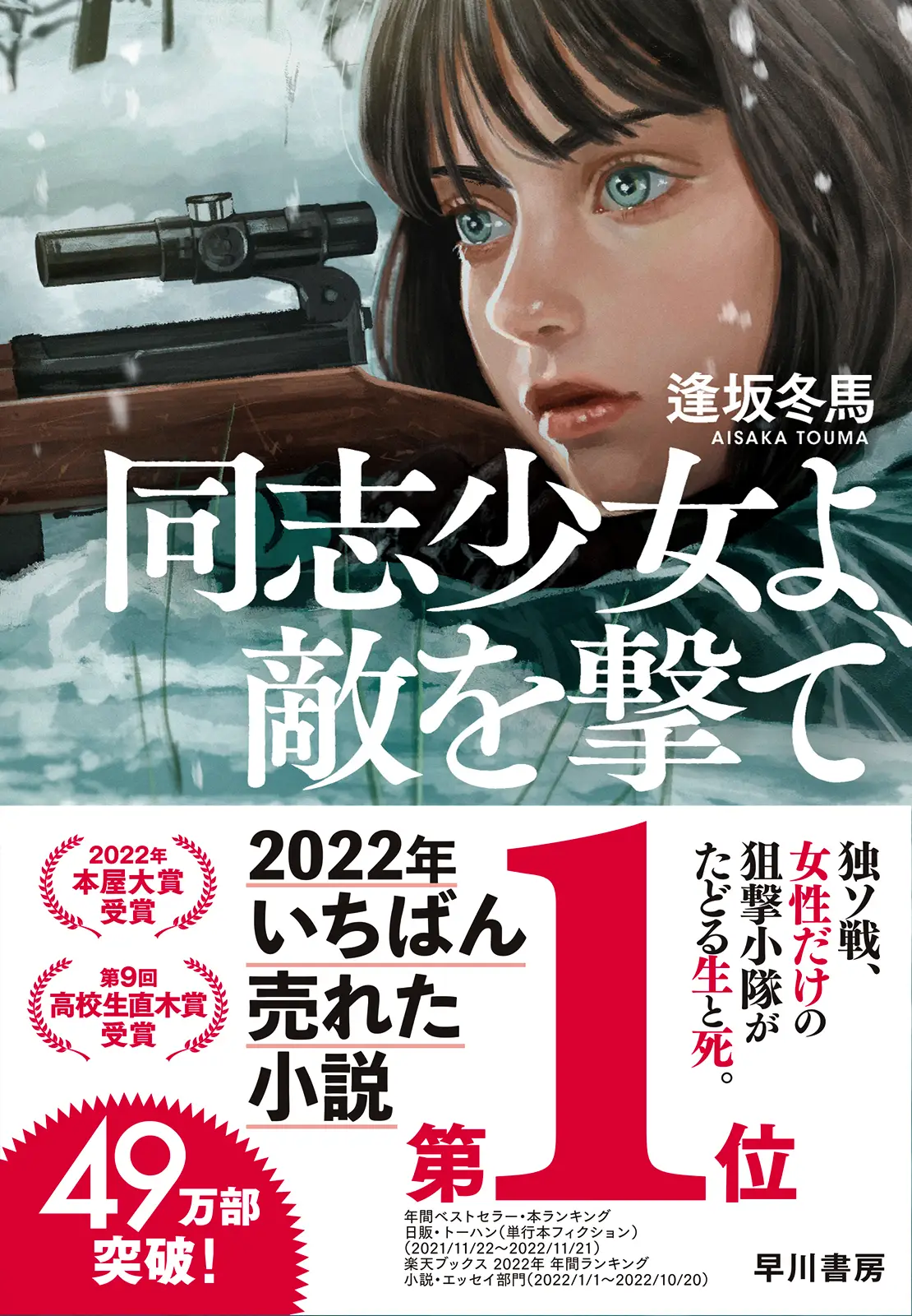 2022年いちばん売れた小説第1位帯