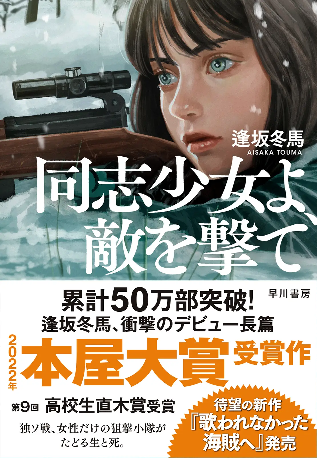 2022年 累計50万部突破！逢坂冬馬、衝撃のデビュー長篇。本屋大賞受賞作帯