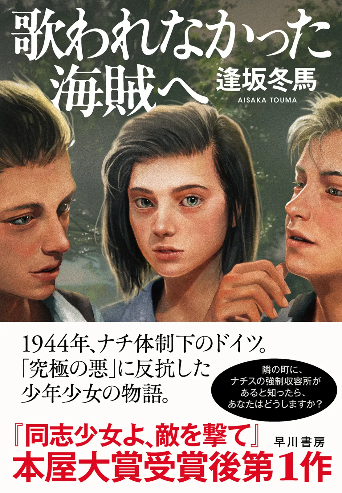 歌われなかった海賊へ・帯付き書影／1944年、ナチ体制下のドイツ。「究極の悪」に反抗した少年少女の物語。隣の町に、ナチスの強制収容所があると知ったら、あなたはどうしますか？『同志少女よ、敵を撃て』本屋大賞受賞後第1作
