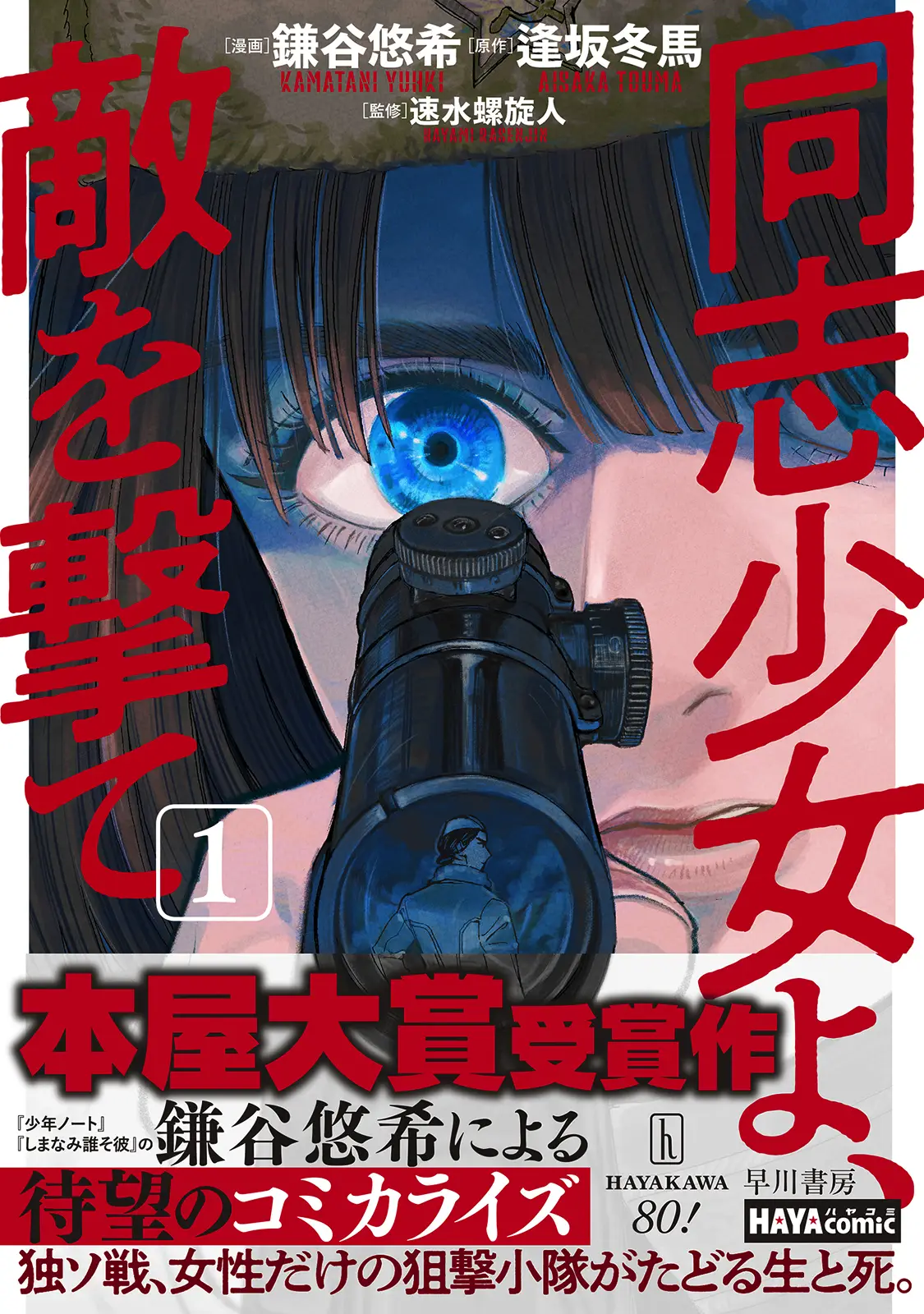 同志少女よ敵を撃て