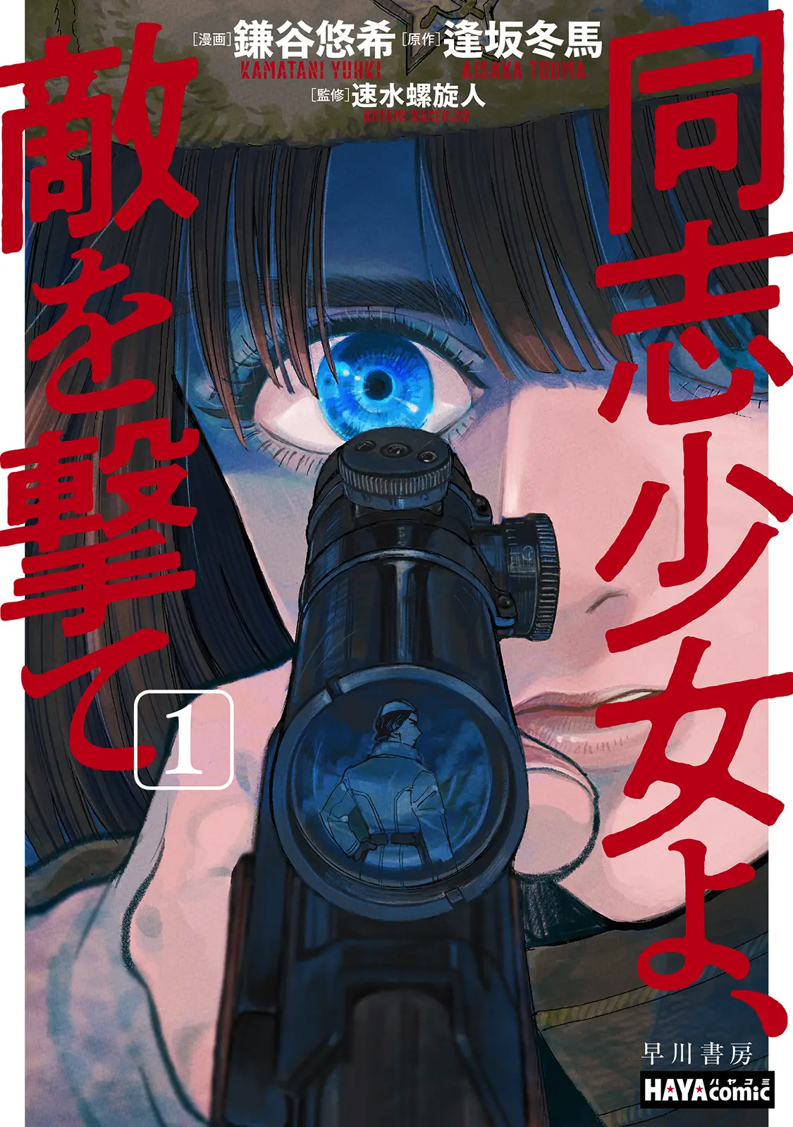 同志少女よ敵を撃て