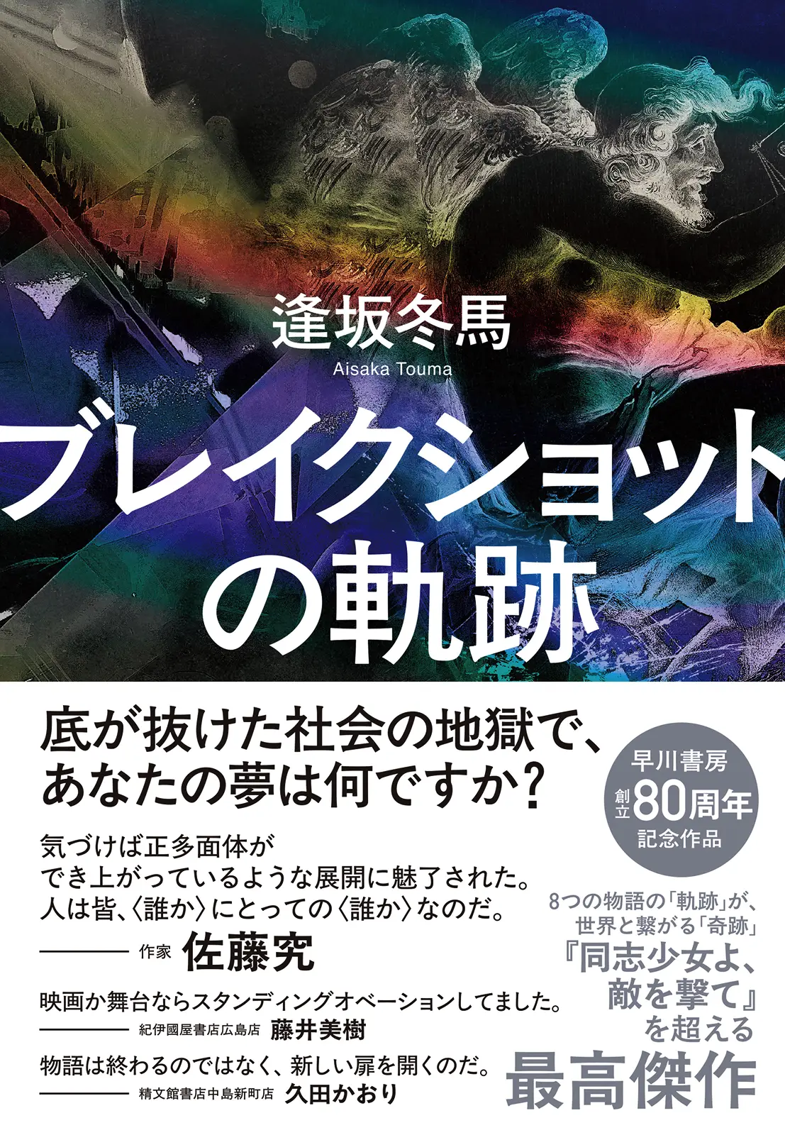 ブレイクショットの軌跡・帯付き書影／8つの物語の「軌跡」が、世界と繋がる「奇跡」『同志少女よ、敵を撃て』 を超える最高傑作／気づけば正多面体ができ上がっているような展開に魅了された。人は皆、＜誰か＞にとっての＜誰か＞なのだ。ー作家 佐藤究／映画か舞台ならスタンディングオベーションしてました。ー紀伊國屋店広島店 藤井美樹／物語は終わるのではなく、新しい扉を開くのだ。ー精文館書店中島新町店 久田かおり