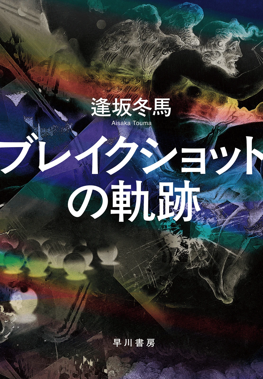ブレイクショットの軌跡