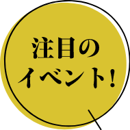 注目のイベント