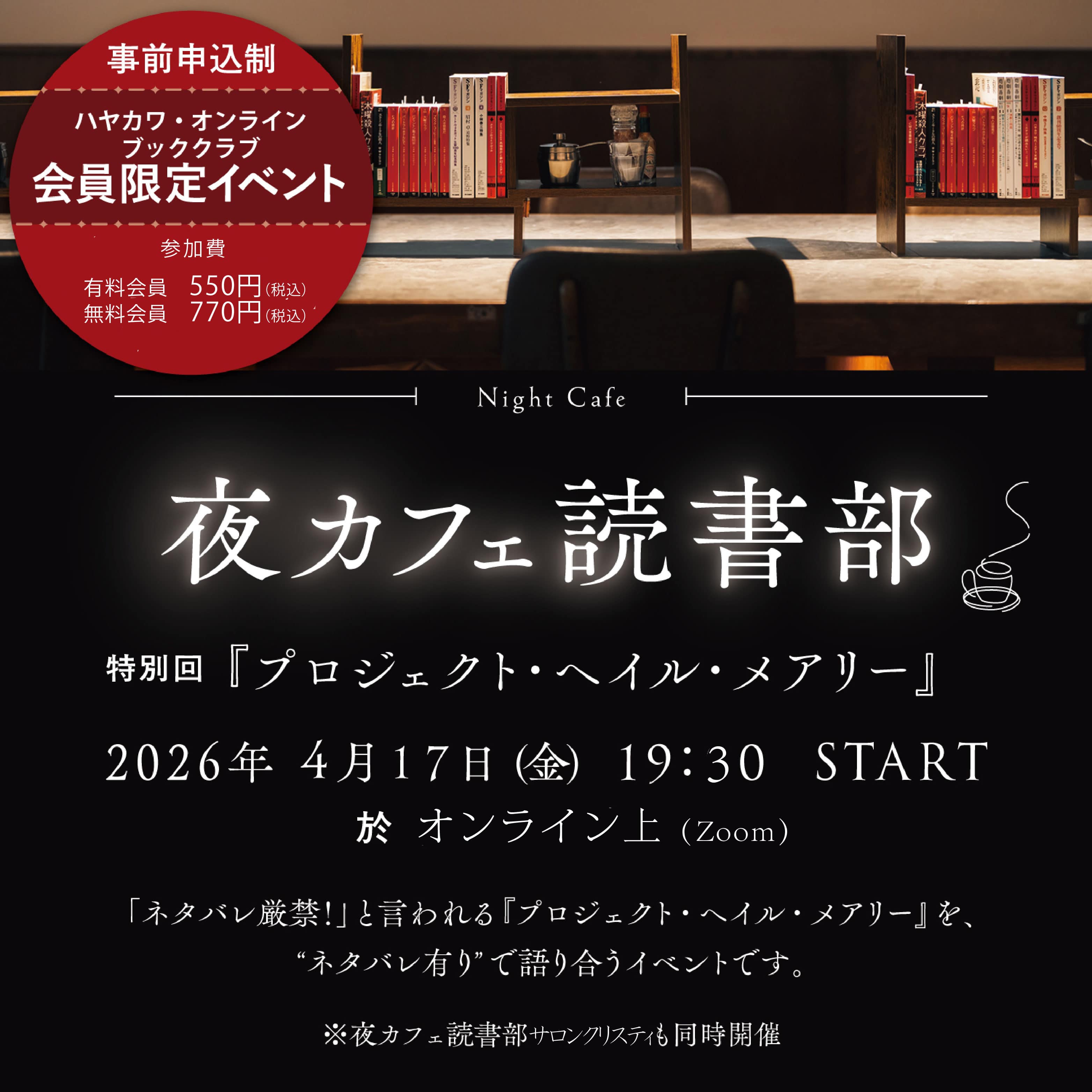 【ブッククラブ会員限定】「夜カフェ読書部　特別回 『プロジェクト・ヘイル・メアリー』」オンライン部員募集