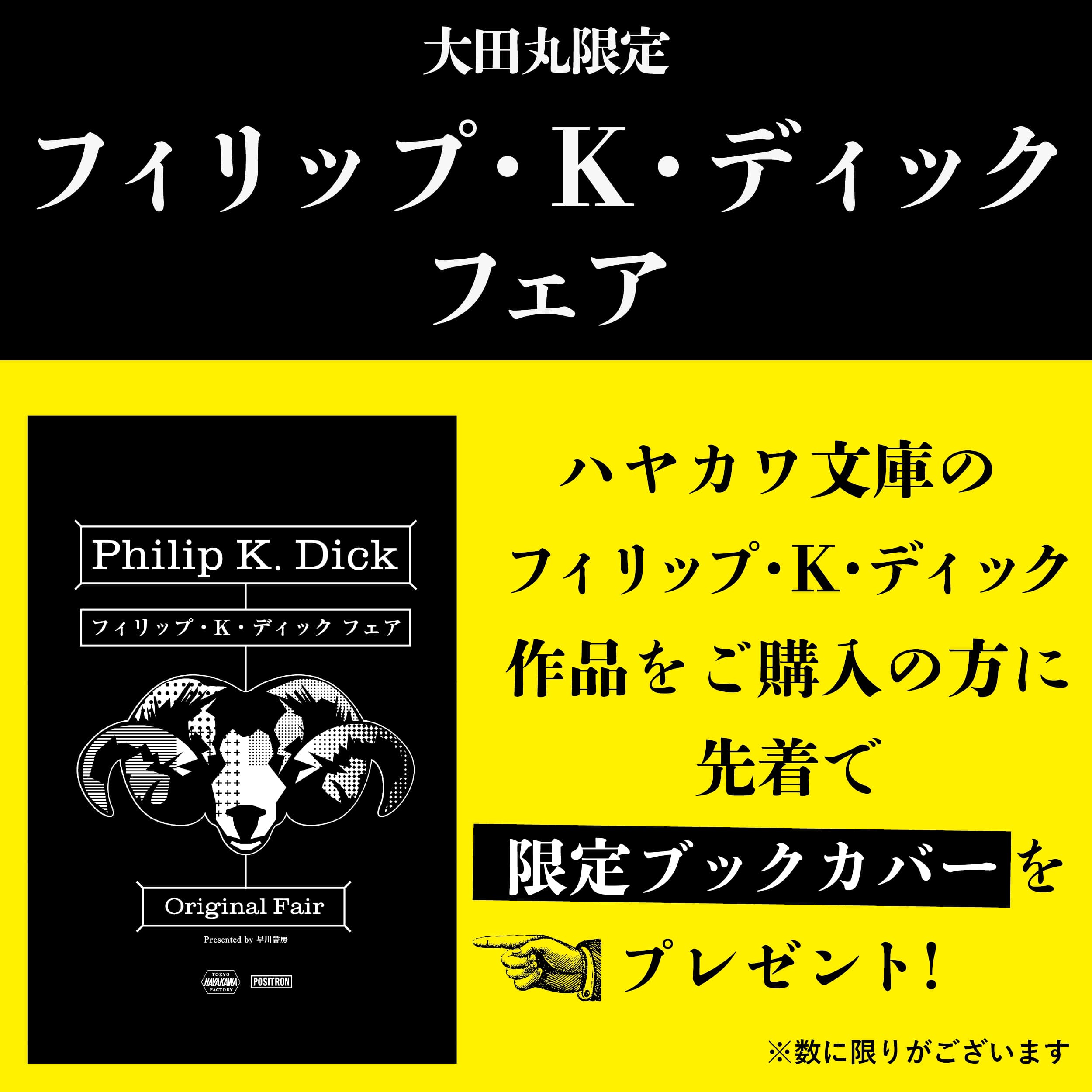 フィリップ・K・ディックフェア　限定ブックカバーをプレゼント！