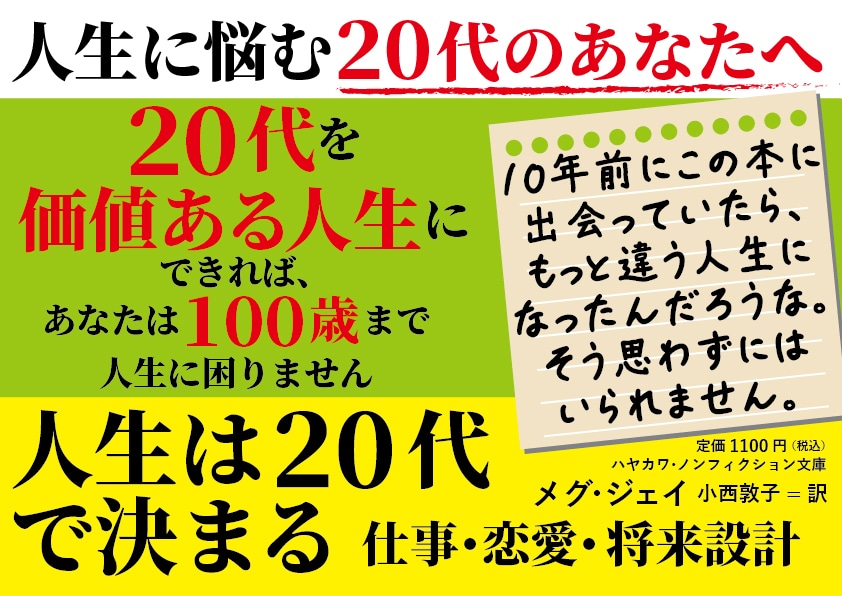 【A4パネル】文庫既刊『人生は２０代で決まる』