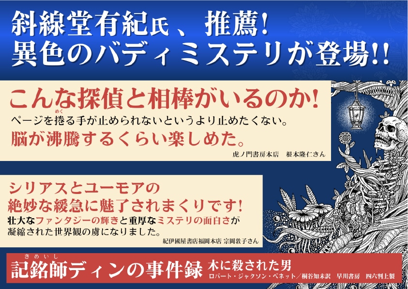 【A4パネル】単行本既刊『記銘師ディンの事件録　木に殺された男』