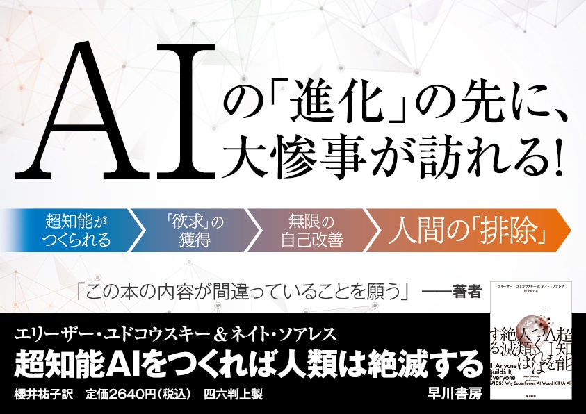【A4パネル】単行本新刊『超知能ＡＩをつくれば人類は絶滅する』