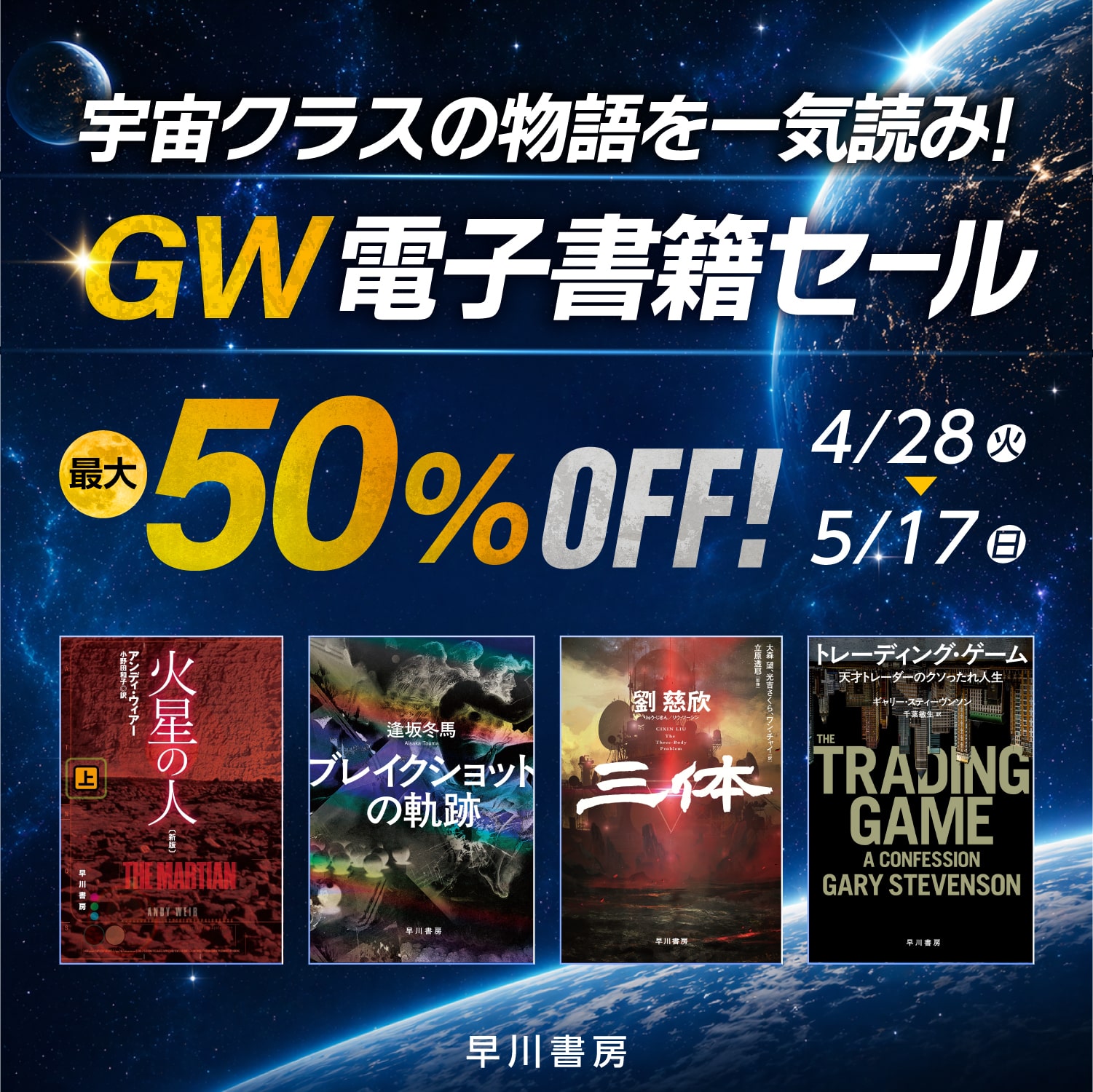 宇宙クラスの物語を一気読み！　GW電子書籍セールMV