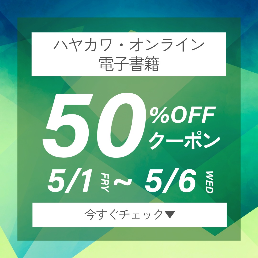 GW限定！　電子書籍50%OFFクーポンMV