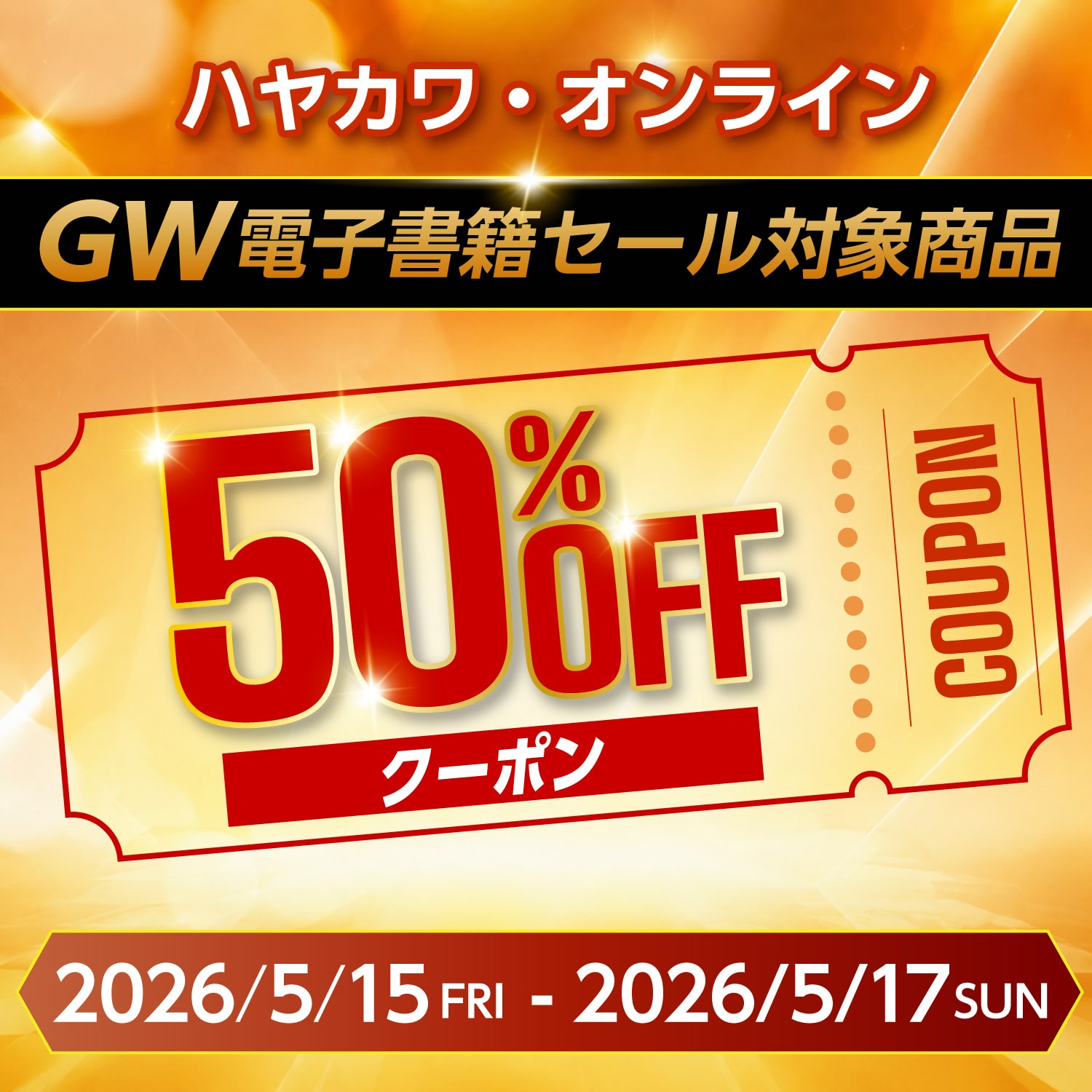GW電子書籍セール50%OFFクーポン