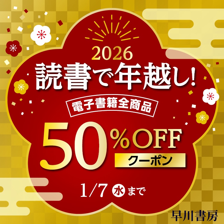 読書で年越し！ 電子書籍50%OFFクーポン