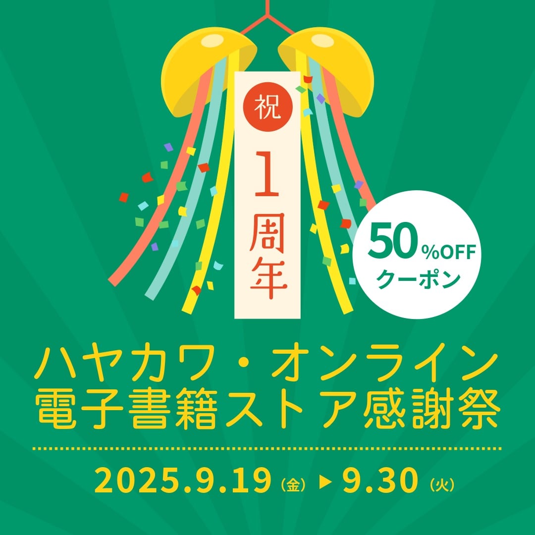 ハヤカワ・オンライン電子書籍ストア1周年感謝祭