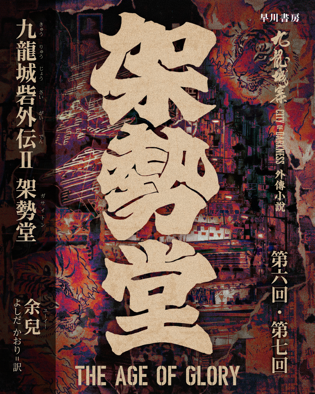 有料会員限定『九龍城砦外伝Ⅱ　架勢堂』無料クーポンをプレゼント(6月)