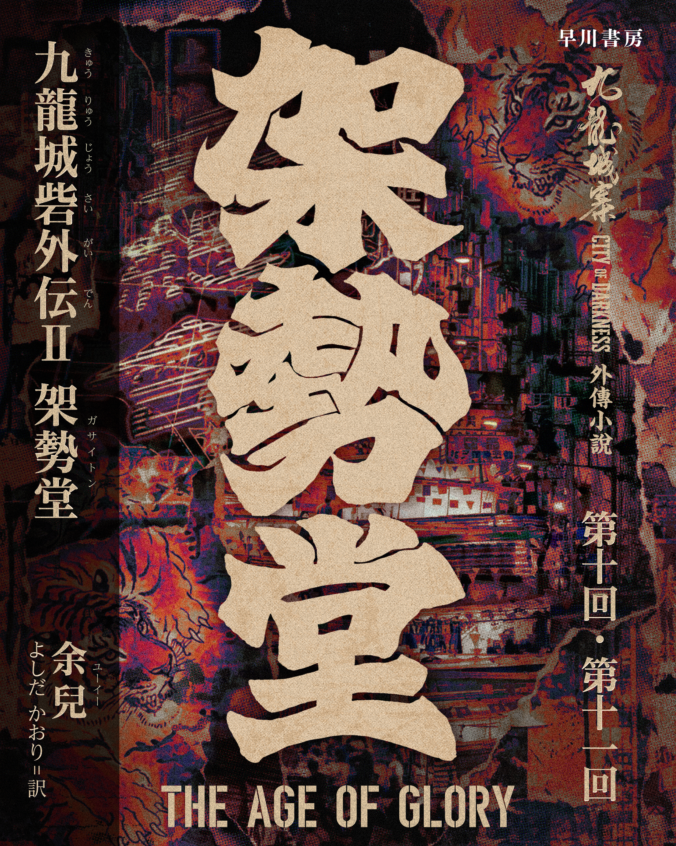 有料会員限定『九龍城砦外伝Ⅱ　架勢堂』無料クーポンをプレゼント(8月)