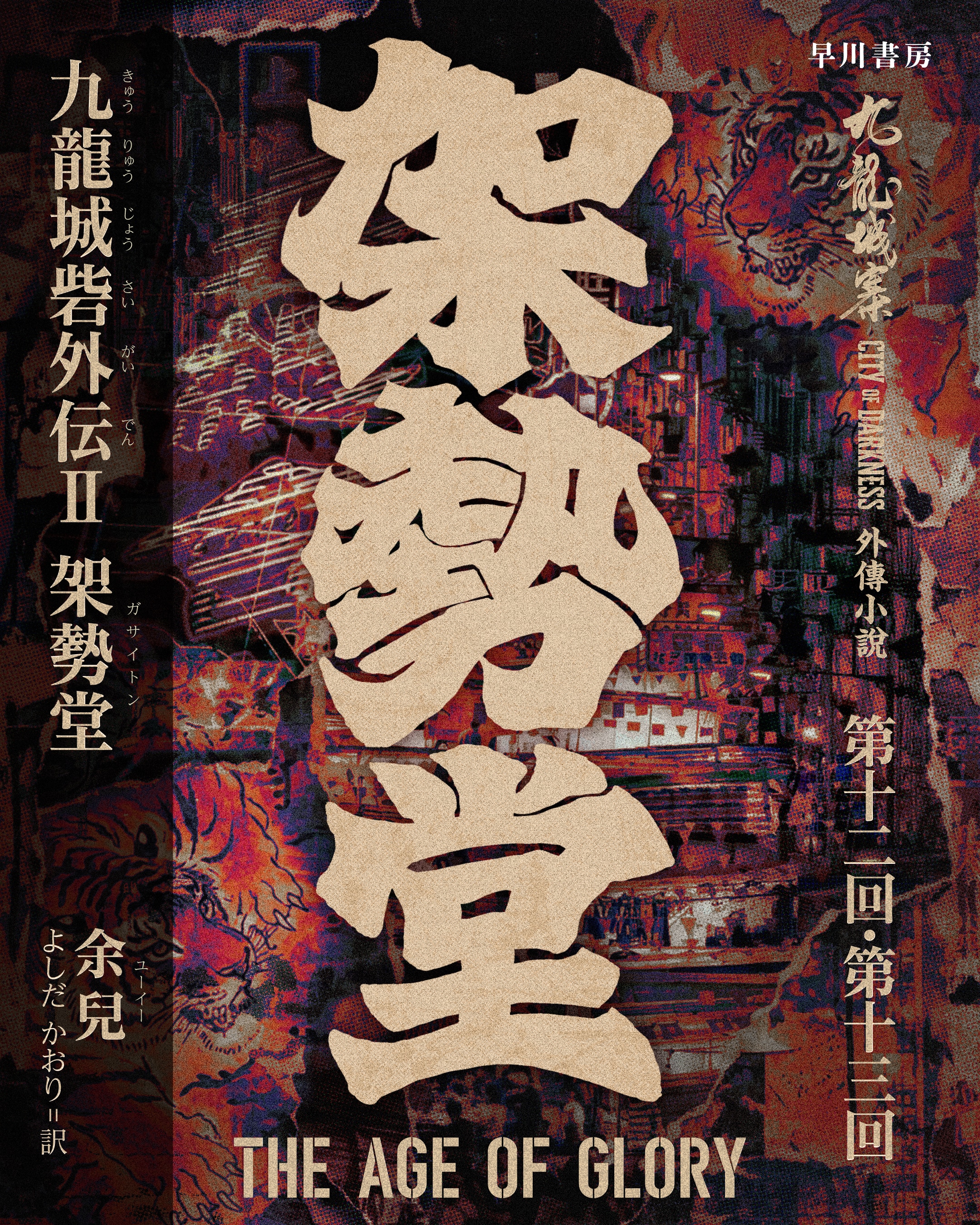 有料会員限定『九龍城砦外伝Ⅱ　架勢堂』無料クーポンをプレゼント(9月)