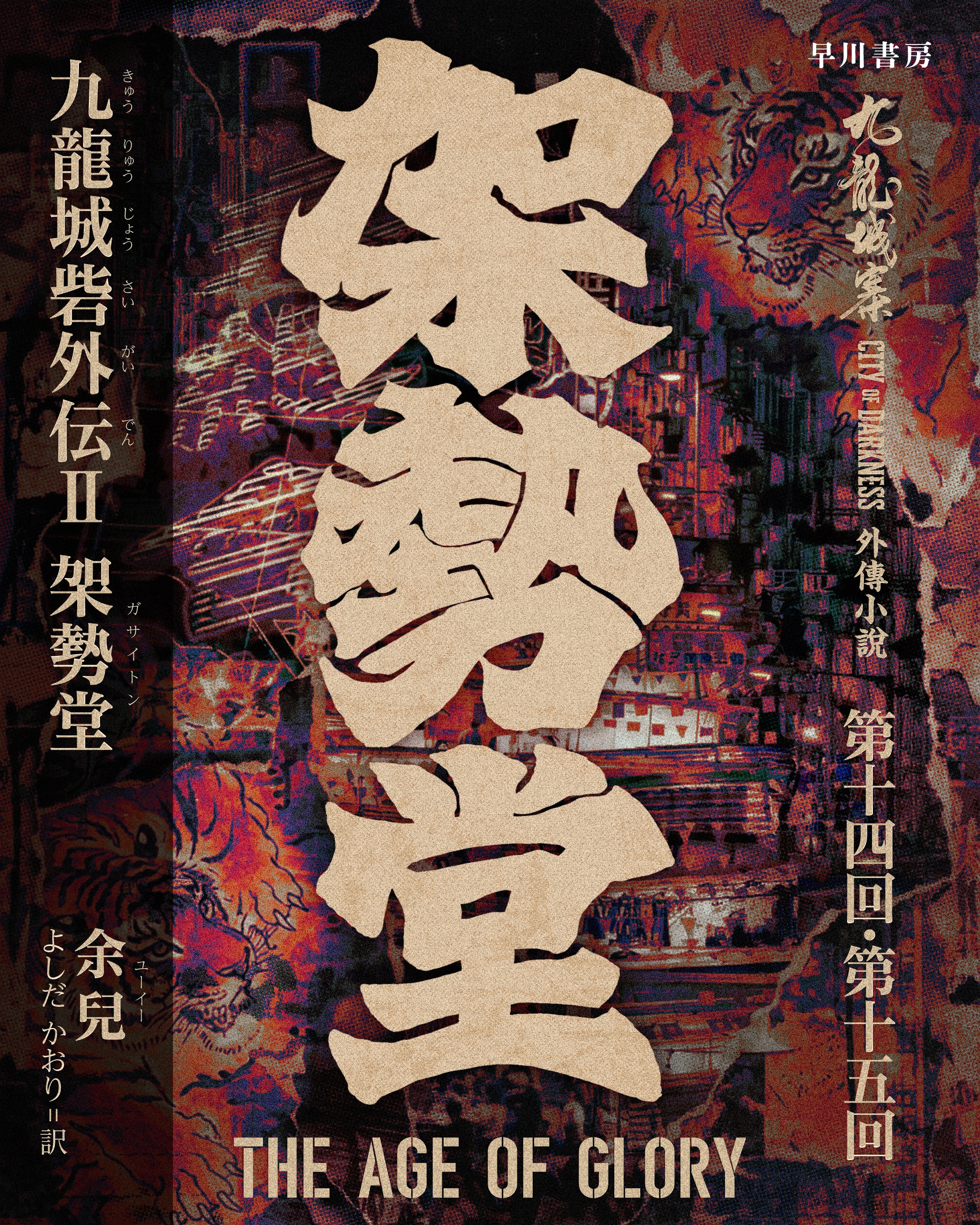 有料会員限定『九龍城砦外伝Ⅱ　架勢堂』無料クーポンをプレゼント(10月)