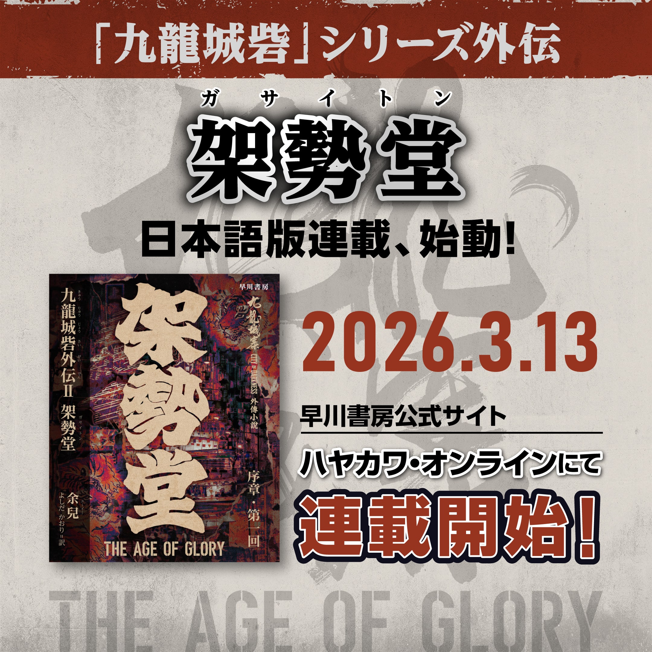 「九龍城砦」シリーズ外伝「架勢堂」日本語版連載、始動！