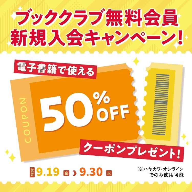 ブッククラブ無料会員新規ご入会キャンペーン（2025年9月）