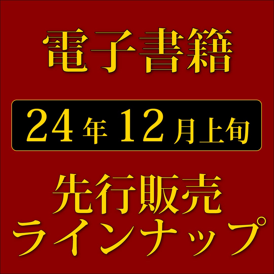 ★12月上旬新刊！　電子書籍版の1週間先行販売情報★