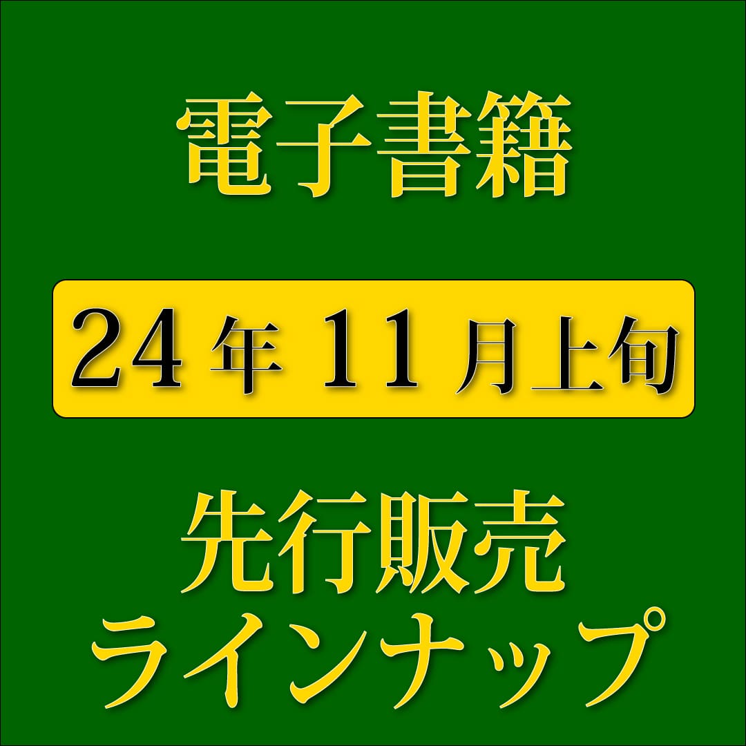 ★11月上旬新刊！　電子書籍版の1週間先行販売情報★