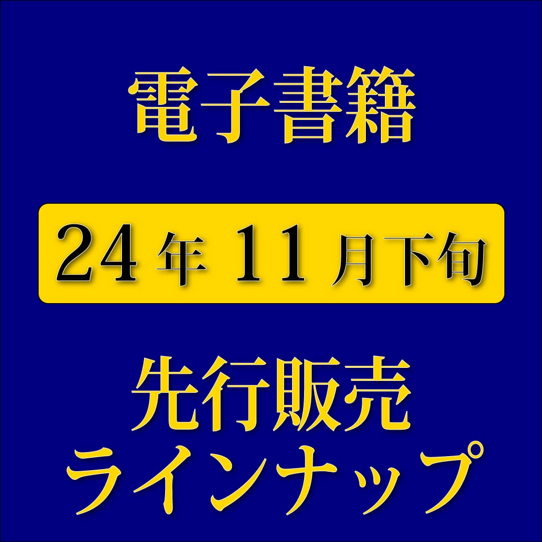 ★11月下旬新刊！　電子書籍版の1週間先行販売情報★
