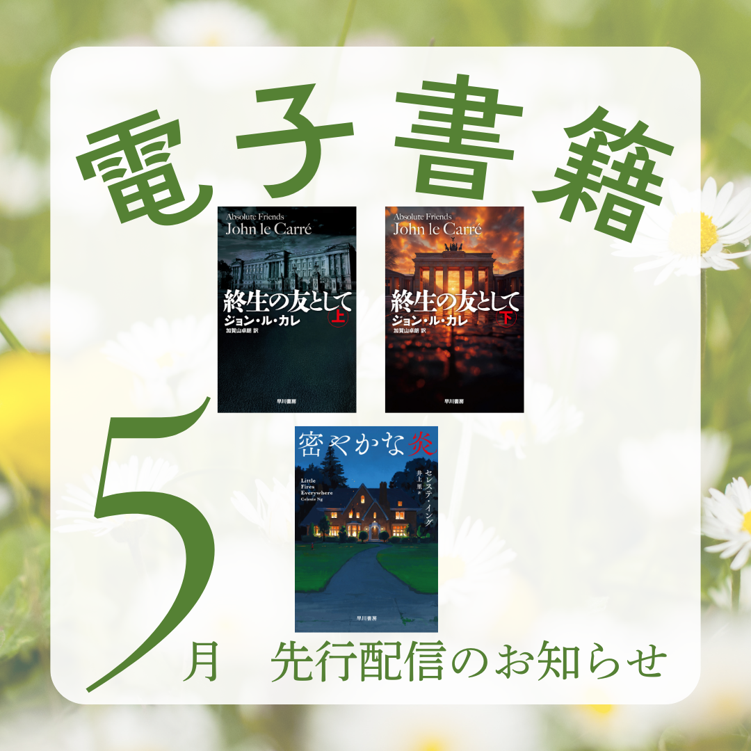 ★5月上旬新刊！★　電子書籍版の1週間先行販売情報