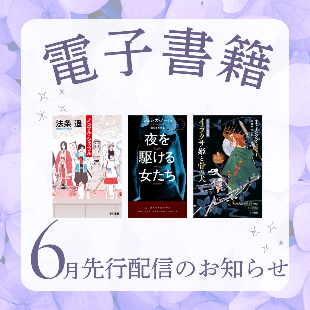 ★6月上旬新刊！★　電子書籍版の1週間先行販売情報