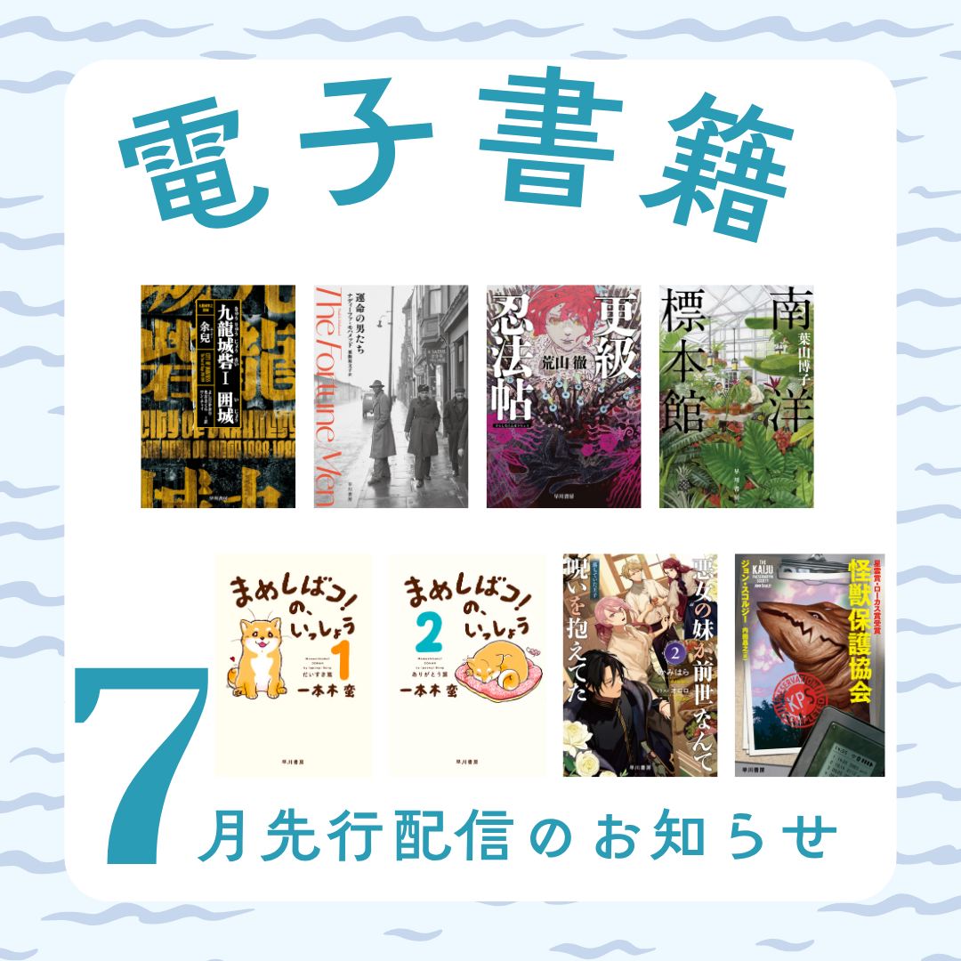 ★7月下旬新刊！★　電子書籍版の1週間先行販売情報